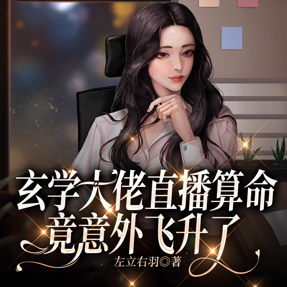 直播算命太准:国家为我设立部门
