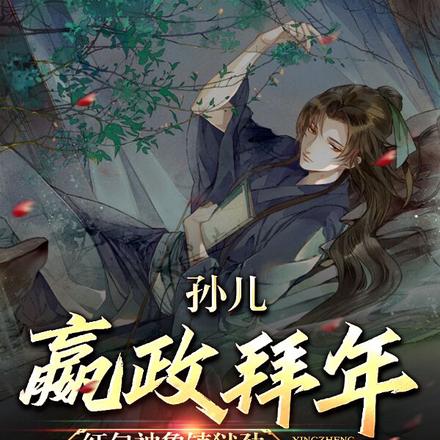 孙儿嬴政拜年，红包神象镇狱劲