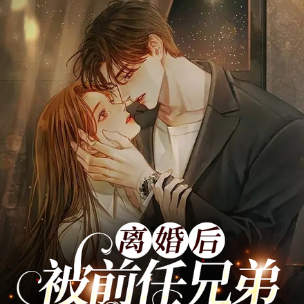 离婚后,被前任兄弟腹黑大佬撩宠