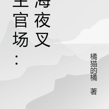 重生官场:巡海夜叉
