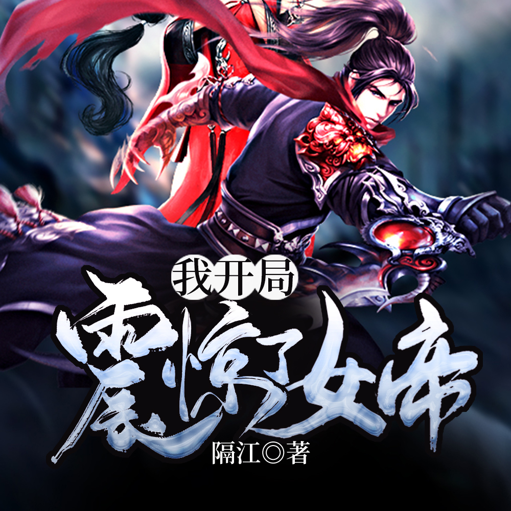 震惊！女帝是我老婆！