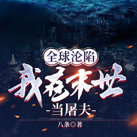 全球沦陷,我在末世当屠夫