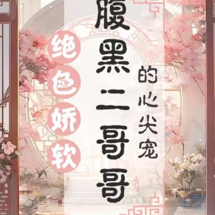 后宅倾卿传