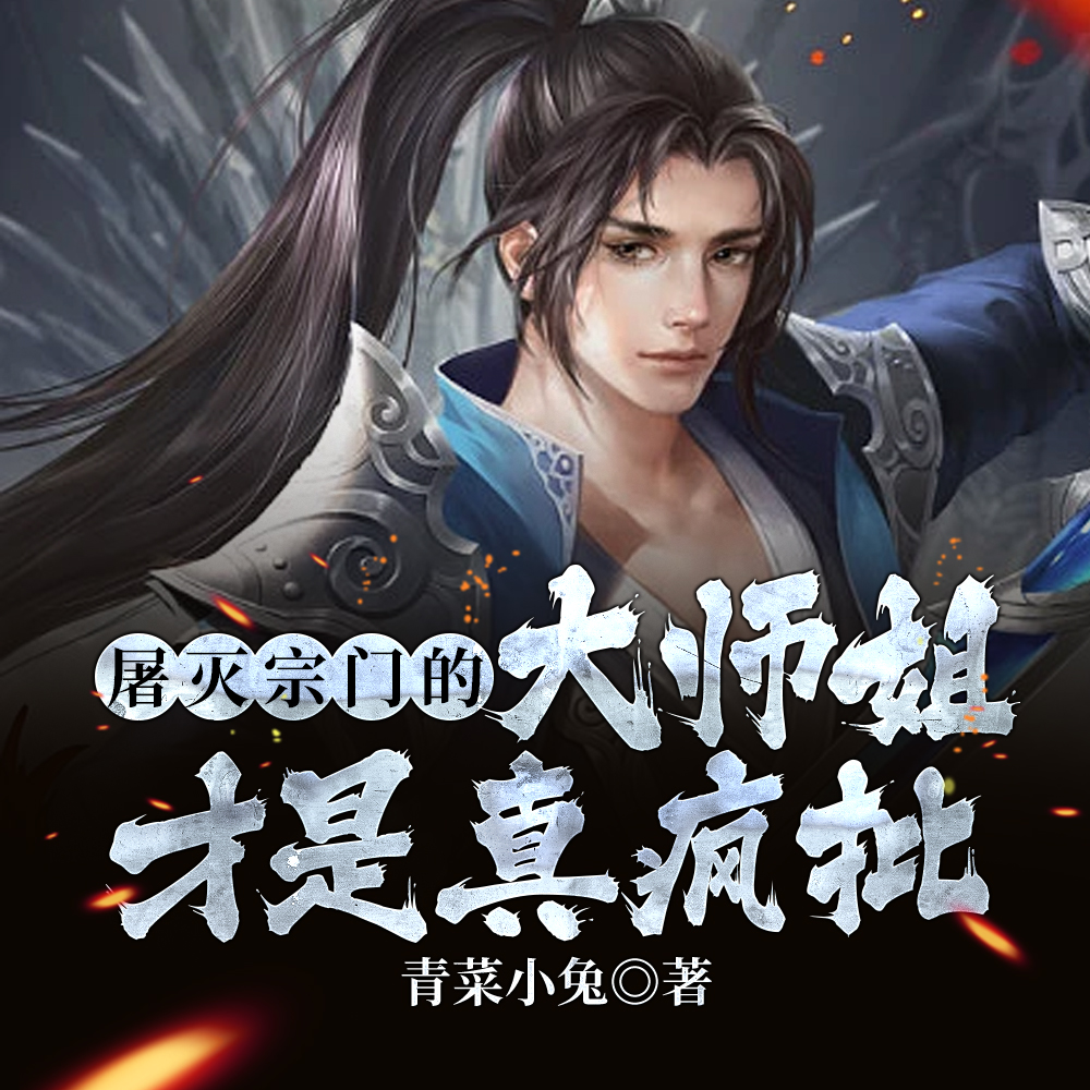 被夺灵根后,大师姐屠了整个宗门