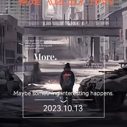 别担心我是医生序列