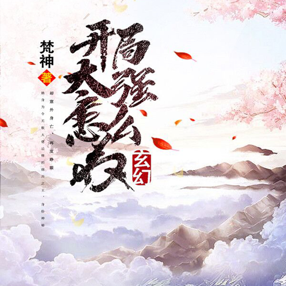 我反正无敌,你们随意