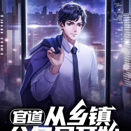 官场:从乡镇到中枢