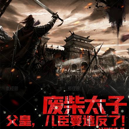 废柴太子:父皇,儿臣要造反了!