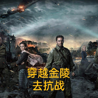 抗战:无系统穿越金陵守将堂