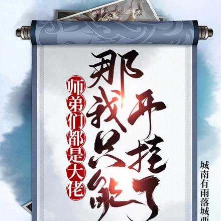 谁让这小子当大师兄的？