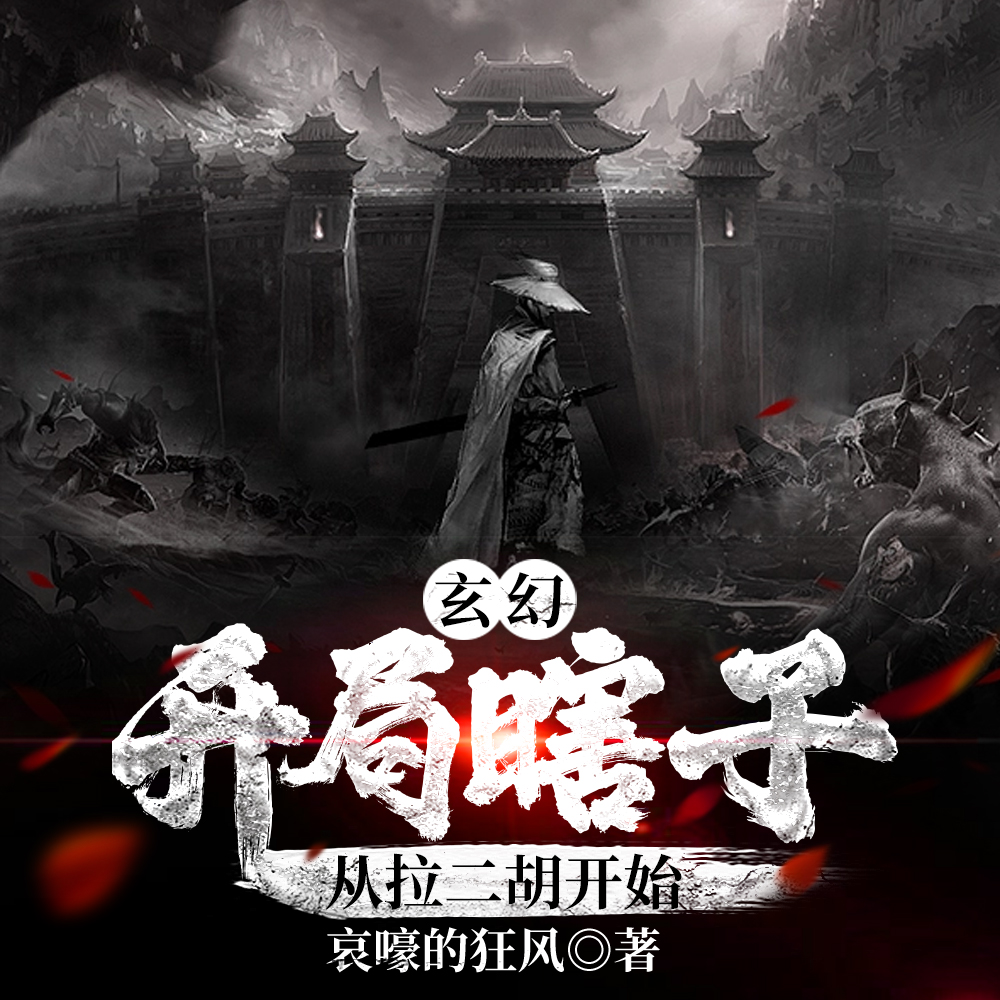 玄幻：成为瞎子，我游历江湖