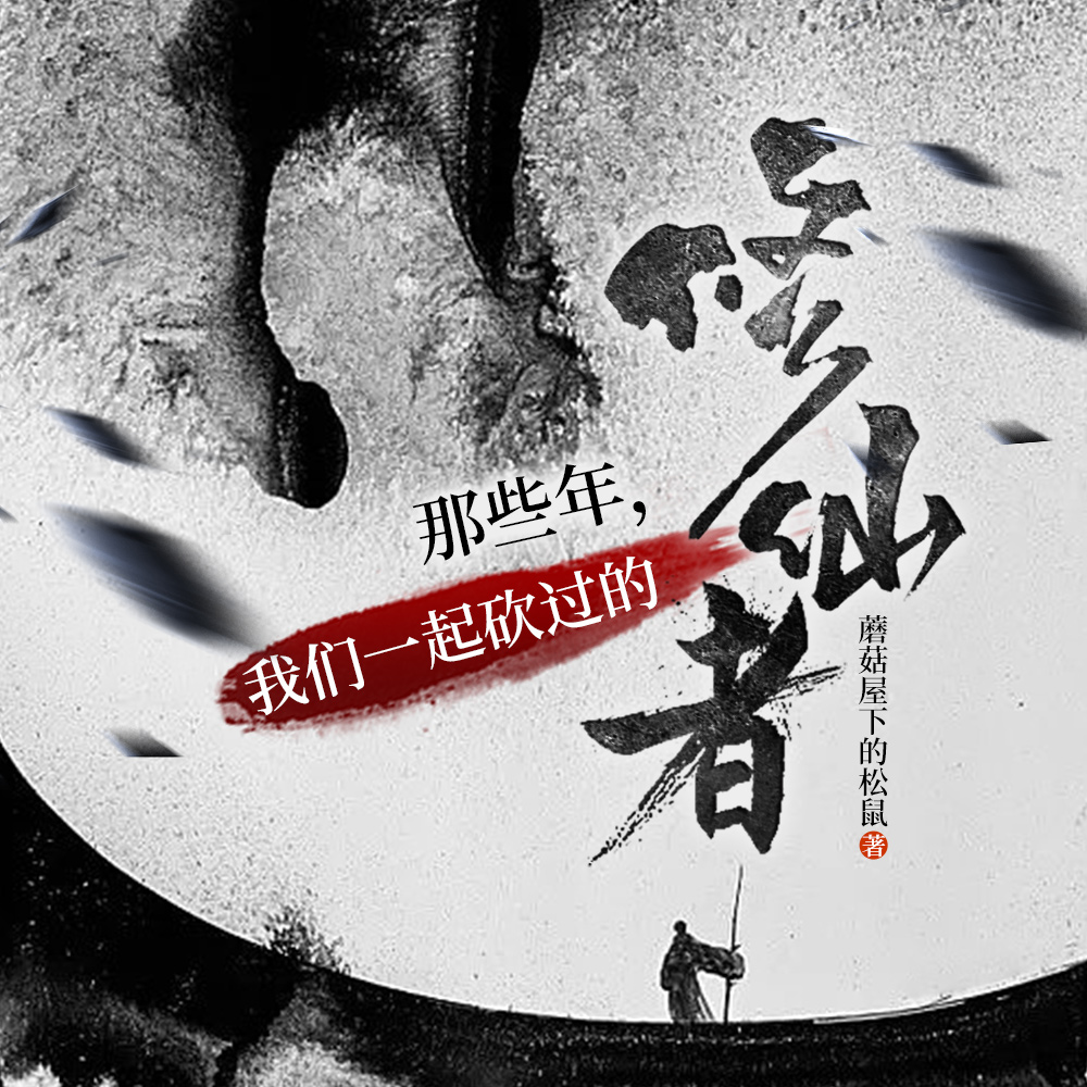修仙界第一大祸害