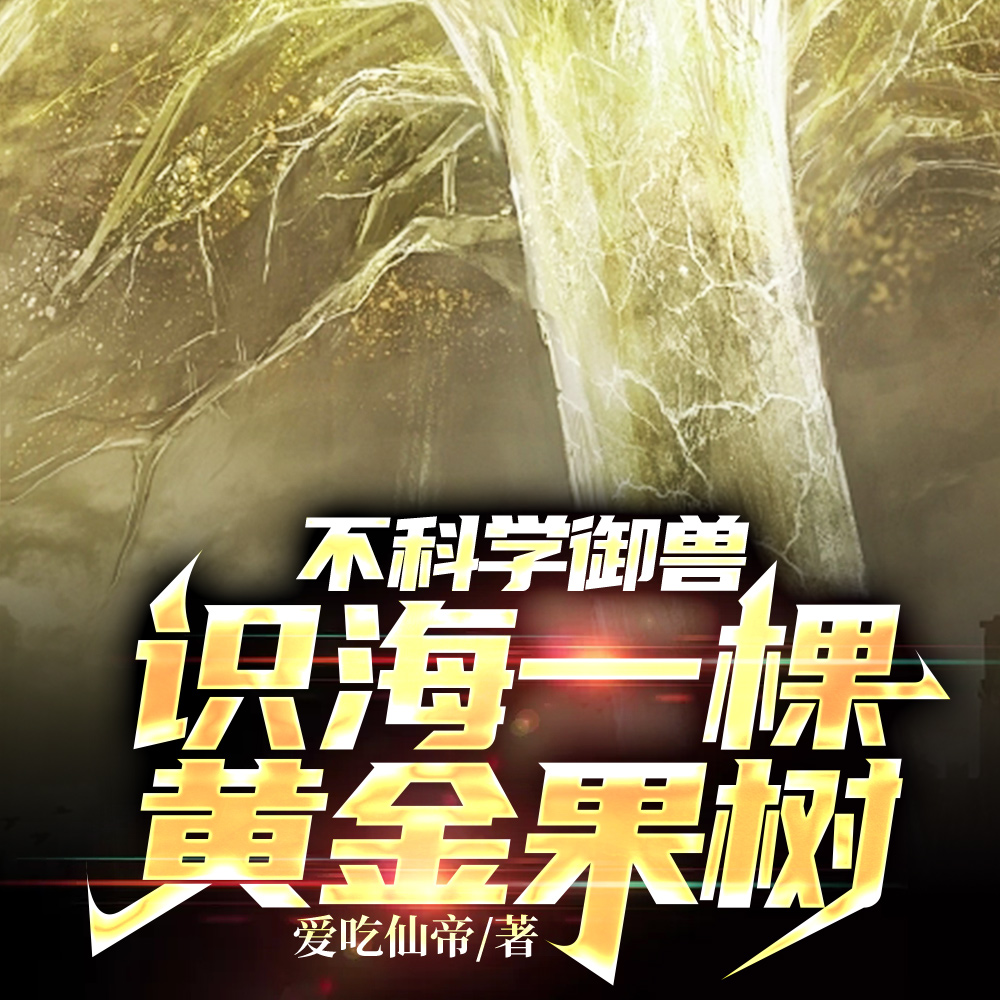 御兽:我躺了,你们尽管刮痧!