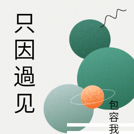 只因過见