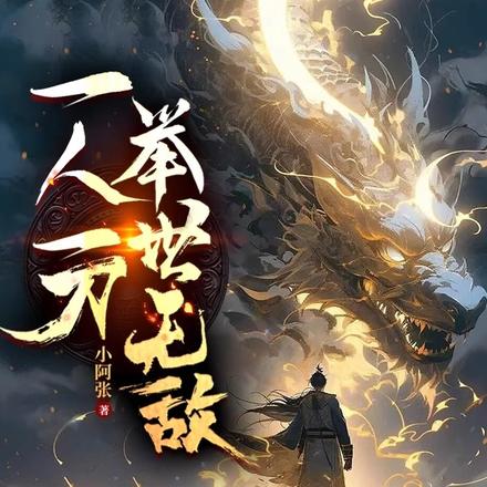 大道停转九万年,只为等你拔刀