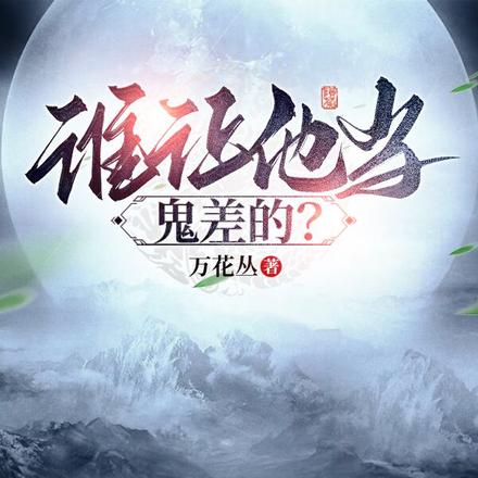 阻碍地府办案,如来也勾,我说的