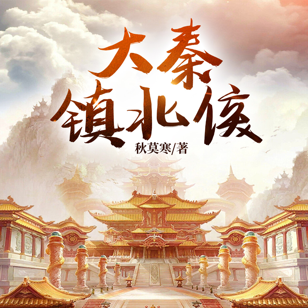 铁血镇北侯,开局从纨绔公子开始
