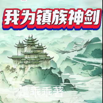 家族修仙,我为镇族神剑
