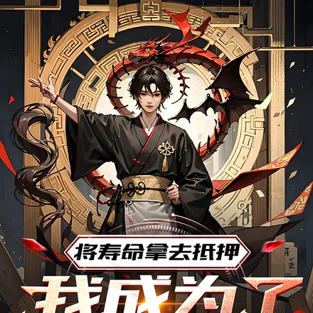 将寿命拿去抵押,我成为了神明