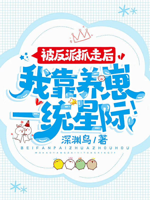 被反派抓走后,我靠养崽一统星际!