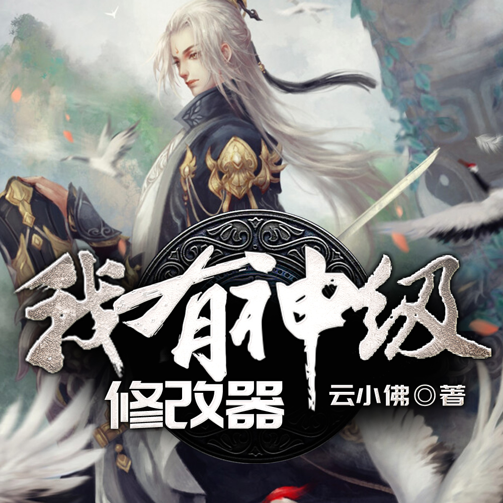 还没穿越,我就有成神资质了?