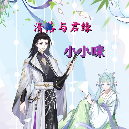 清落与君缘