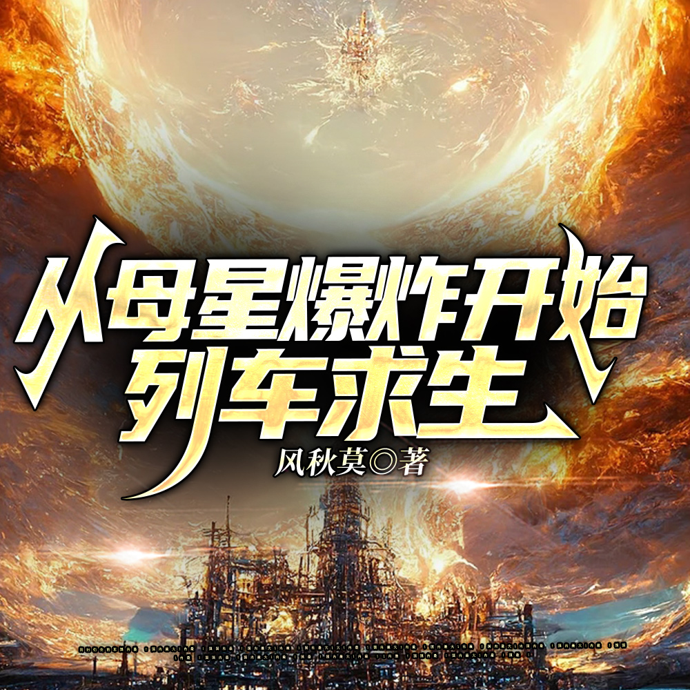 开局一艘列车，我掠夺诸天文明