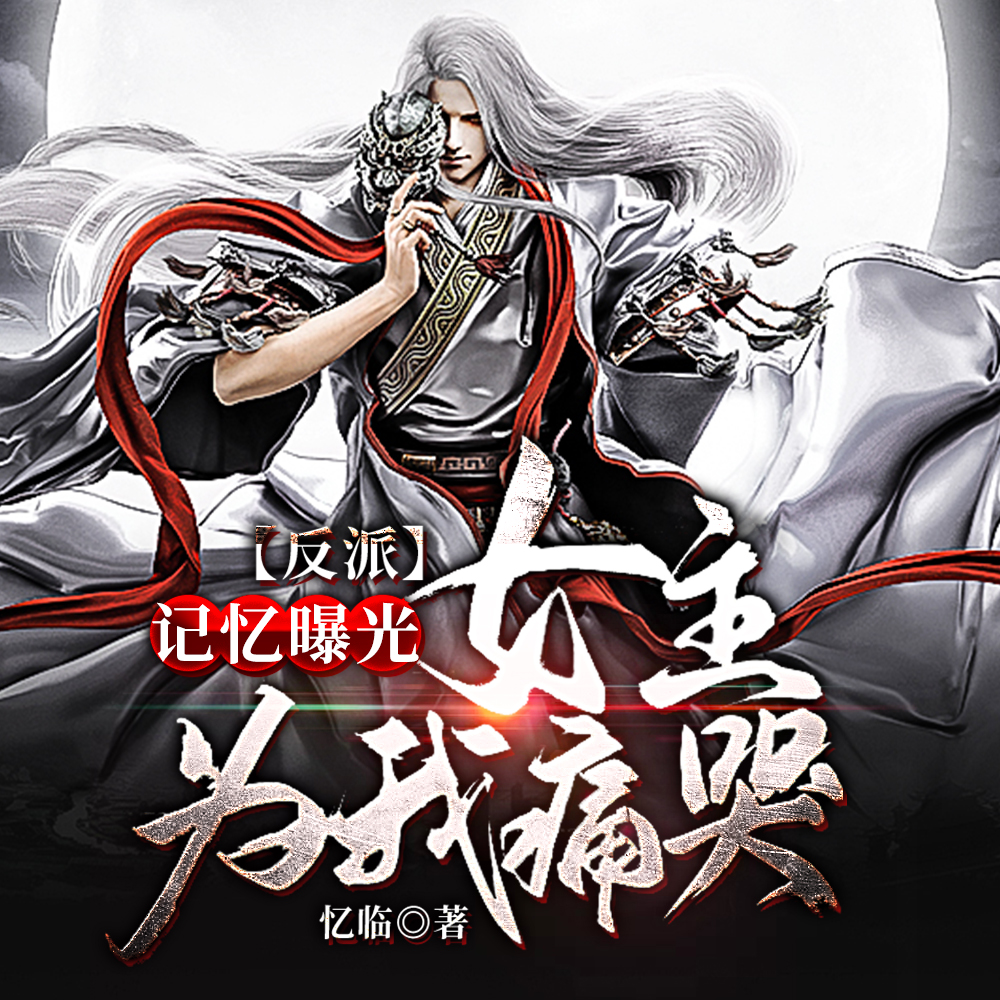 众女背叛，记忆曝光后世人哭泣