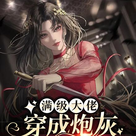 快穿宿主她平等创死每个恋爱脑