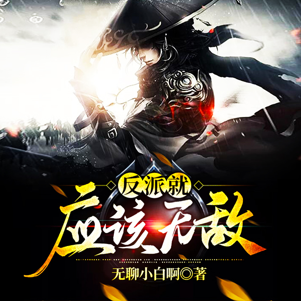 弟子十万亿,我的魔教无敌了!