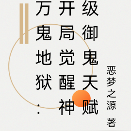 万鬼地狱:开局觉醒神级御鬼天赋