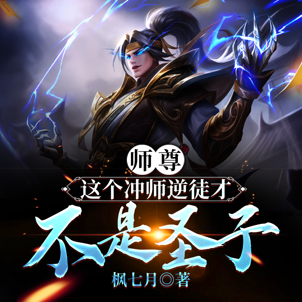 反派:我真没想让师尊怀孕啊!