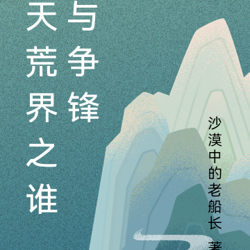 天荒界之谁与争锋