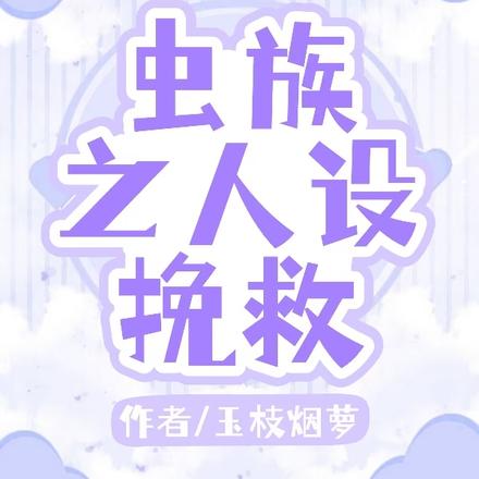 虫族之人设挽救