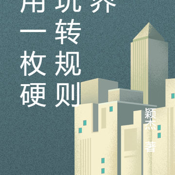 我用一枚硬币玩转规则世界