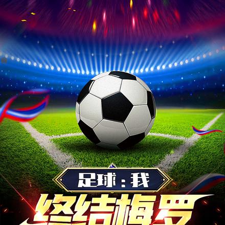 足球:我,欧冠满级王者