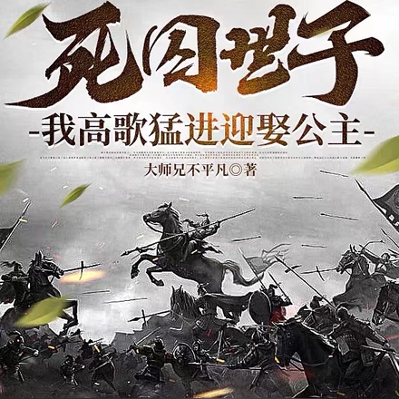 落魄世子我左拥右抱