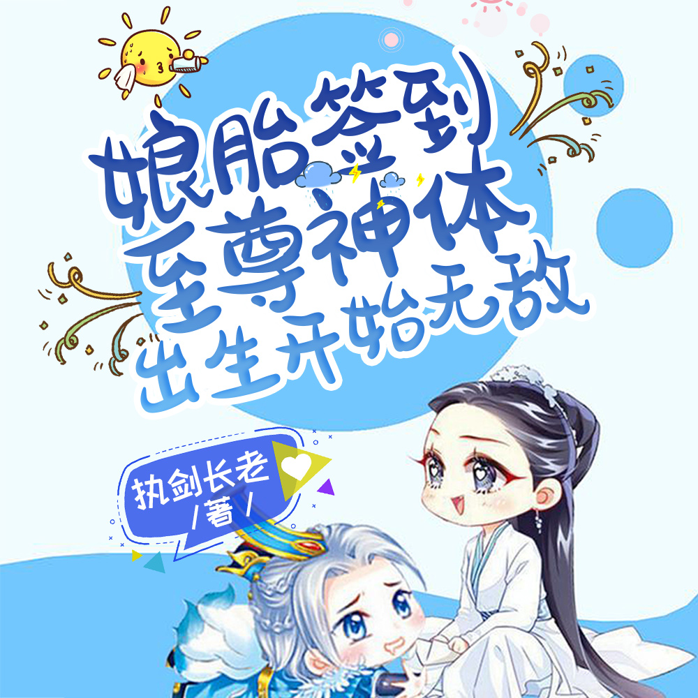 娘胎签到200天，出生即准神