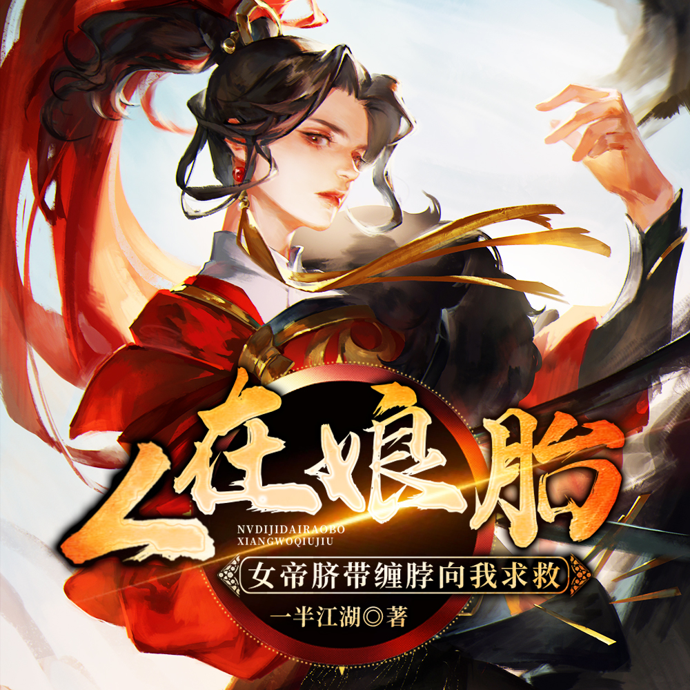 女帝姐姐刚要出生，被我拽回！