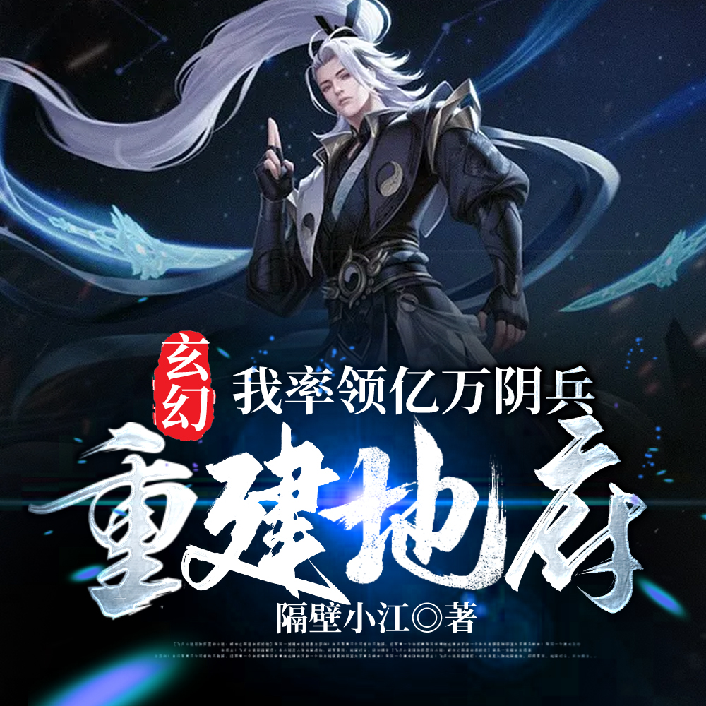 百鬼夜行,我建地府镇人间