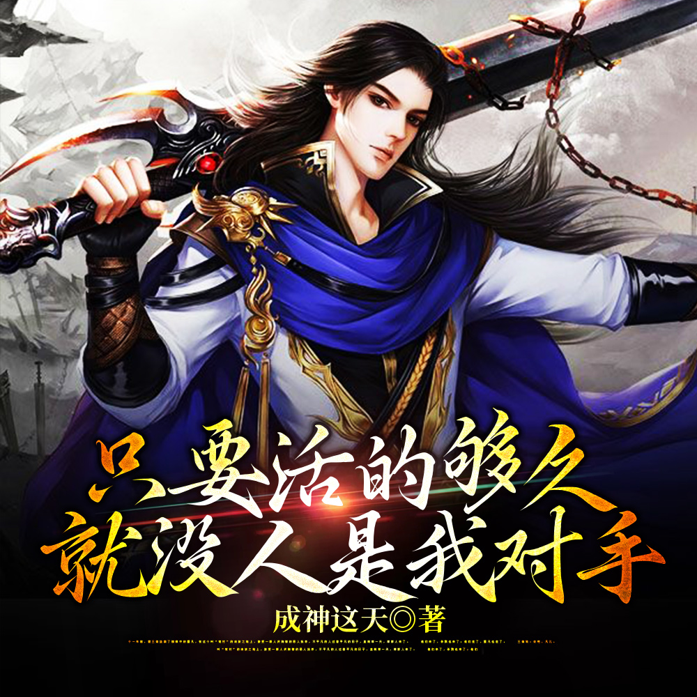 反正活得长,你们随意