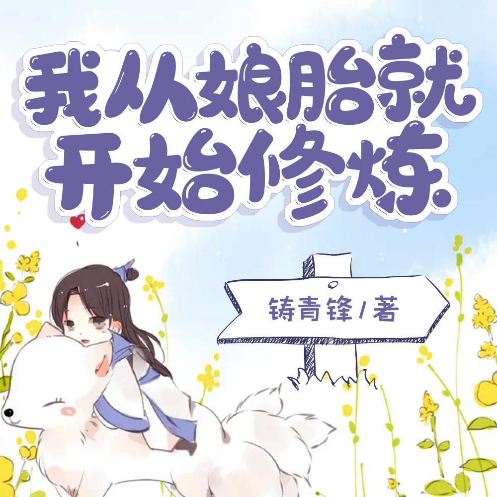 人族帝子,我在娘胎就无敌了