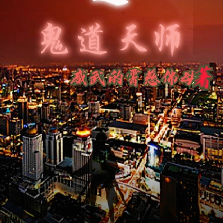 都市怪谈之鬼道天师