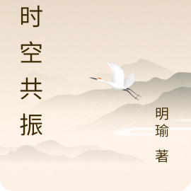 超时空共振谱