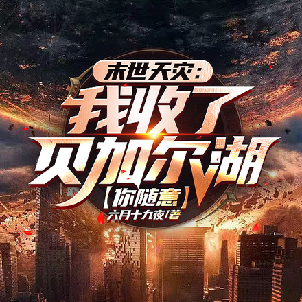末世:洗劫海外万亿物资我无敌了