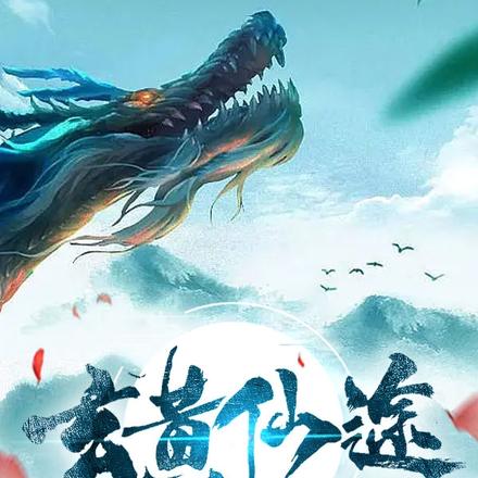 玄黄仙途