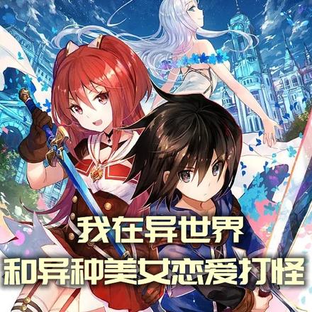 我在异世界和异种美女恋爱打怪