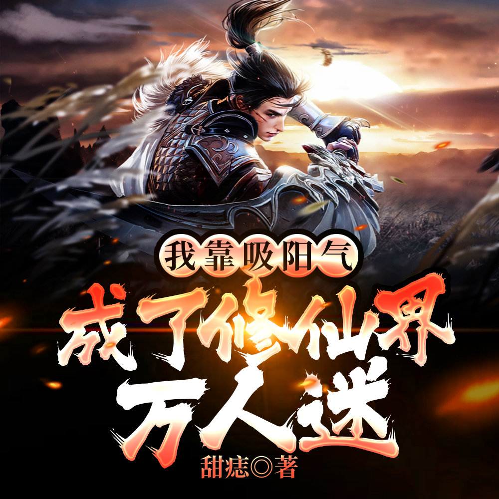 惊!吸了大佬们阳气被黏上了