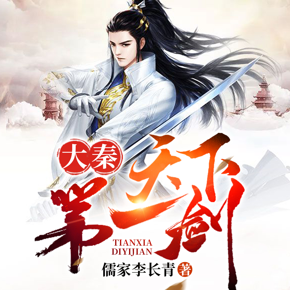 秦时之开局夺命十三剑