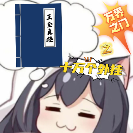 我开个挂怎么了